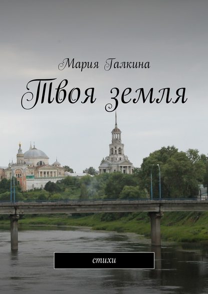 Твоя земля. Стихи - Мария Николаевна Галкина