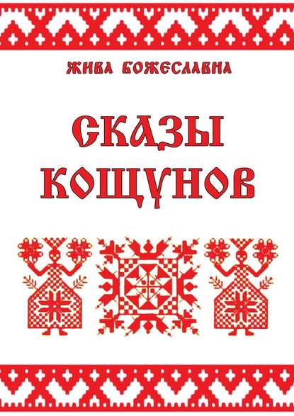 Сказы кощунов. Толкования и календарь кощунов - Жива Божеславна