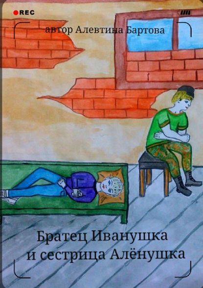 Братец Иванушка и сестрица Алёнушка. Детский детектив - Алевтина Трифоновна Бартова