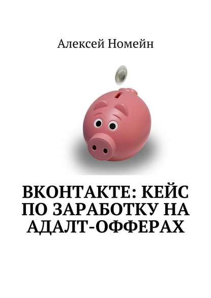 ВКонтакте: кейс по заработку на адалт-офферах - Алексей Номейн