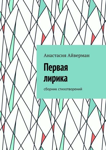 Первая лирика. Сборник стихотворений - Анастасия Олеговна Айверман