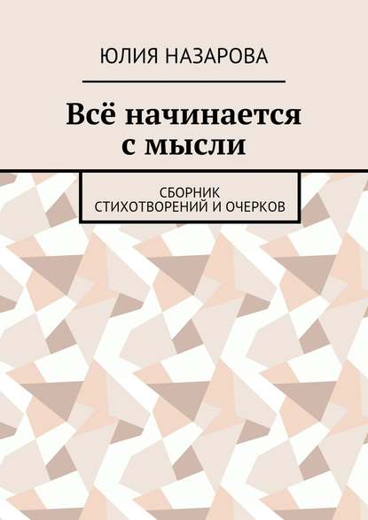 Всё начинается с мысли. Сборник стихотворений и очерков - Юлия Назарова