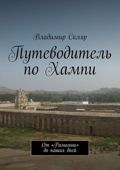 Путеводитель по Хампи. От «Рамаяны» до наших дней - Владимир Владимирович Скляр