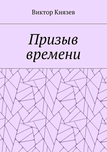 Призыв времени - Виктор Князев