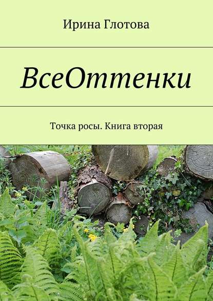 ВсеОттенки. Точка росы. Книга вторая - Ирина Александровна Глотова