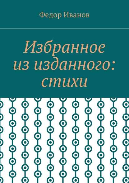 Избранное из изданного: стихи - Федор Иванов