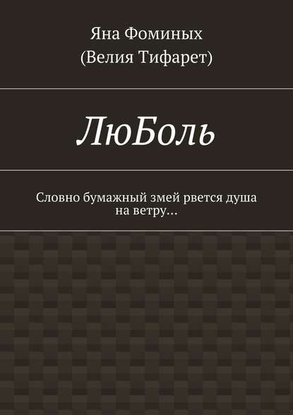 ЛюБоль. Словно бумажный змей рвется душа на ветру… - Яна Фоминых (Велия Тифарет)