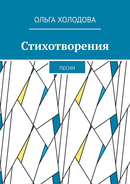 Стихотворения. Песни - Ольга Холодова