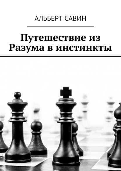 Путешествие из Разума в инстинкты - Альберт Савин