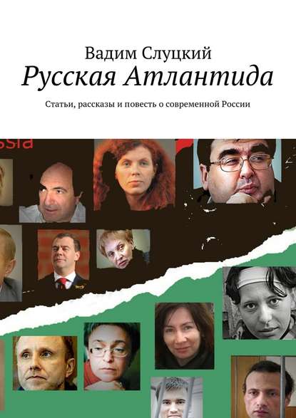 Русская Атлантида. Статьи, рассказы и повесть о современной России — Вадим Слуцкий