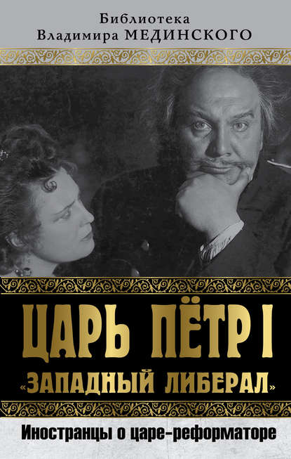 Царь Петр I «Западный либерал». Иностранцы о царе-реформаторе - Коллектив авторов