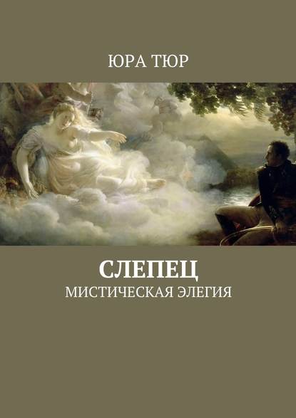 Слепец. Мистическая элегия - Юра Тюр