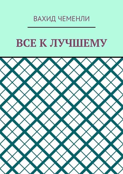 Все к лучшему - Вахид Чеменли