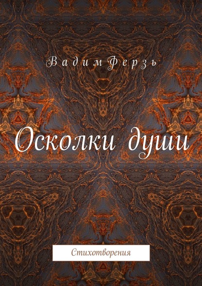 Осколки души. Стихотворения - Вадим Ферзь