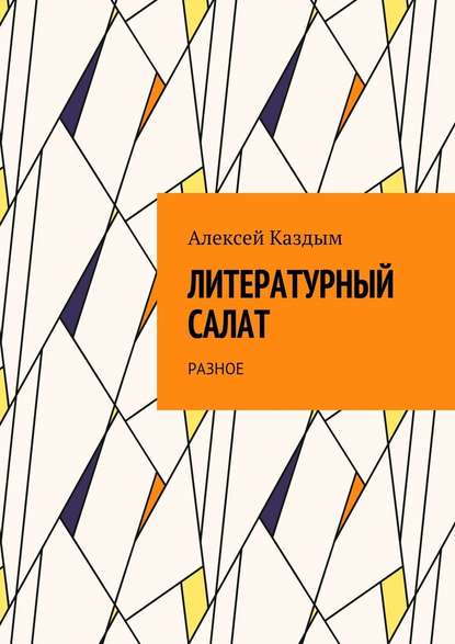 Литературный салат. Разное - Алексей Аркадьевич Каздым