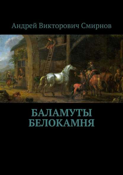 Баламуты Белокамня - Андрей Викторович Смирнов