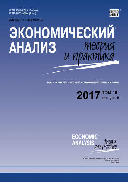 Экономический анализ: теория и практика № 5 2017 - Группа авторов