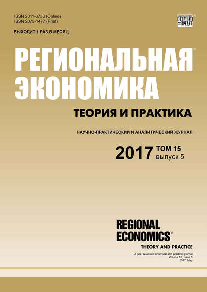 Региональная экономика: теория и практика № 5 2017 - Группа авторов