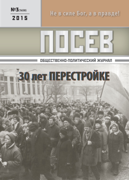 Посев. Общественно-политический журнал. №03/2015 - Группа авторов