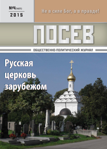 Посев. Общественно-политический журнал. №04/2015 - Группа авторов