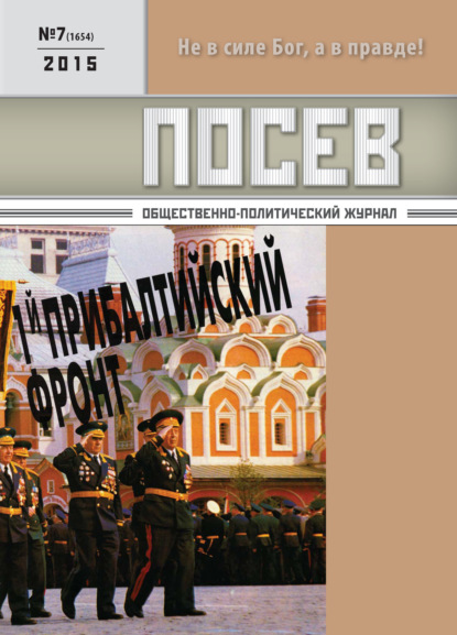 Посев. Общественно-политический журнал. №07/2015 - Группа авторов