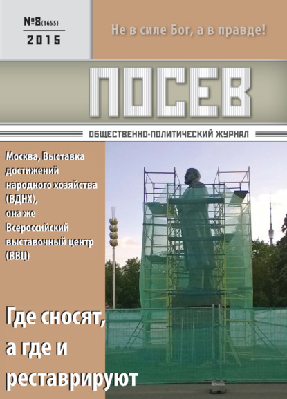 Посев. Общественно-политический журнал. №08/2015 - Группа авторов