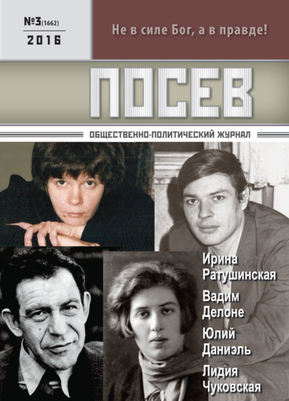 Посев. Общественно-политический журнал. №03/2016 - Группа авторов