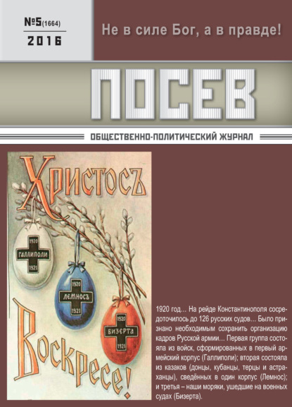 Посев. Общественно-политический журнал. №05/2016 - Группа авторов