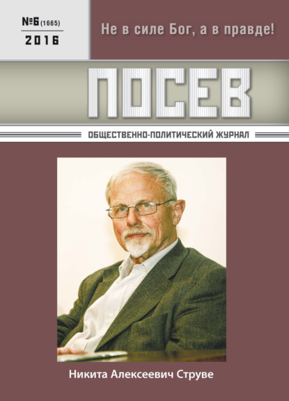 Посев. Общественно-политический журнал. №06/2016 - Группа авторов