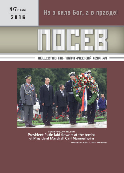 Посев. Общественно-политический журнал. №07/2016 - Группа авторов