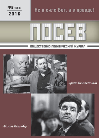 Посев. Общественно-политический журнал. №09/2016 - Группа авторов