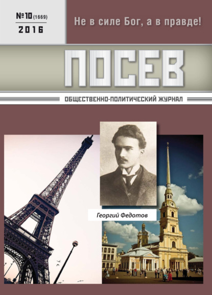 Посев. Общественно-политический журнал. №10/2016 - Группа авторов