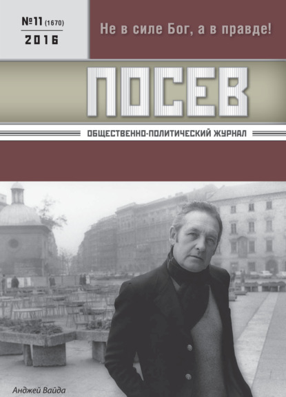 Посев. Общественно-политический журнал. №11/2016 - Группа авторов