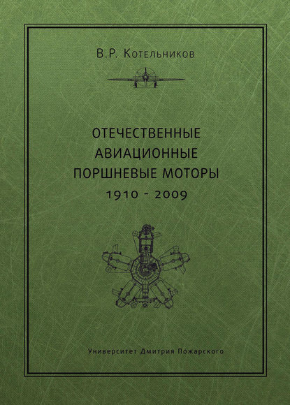 Отечественные авиационные поршневые моторы. 1910–2009 - В. Р. Котельников