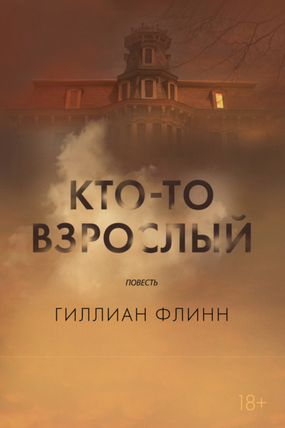 Кто-то взрослый - Гиллиан Флинн