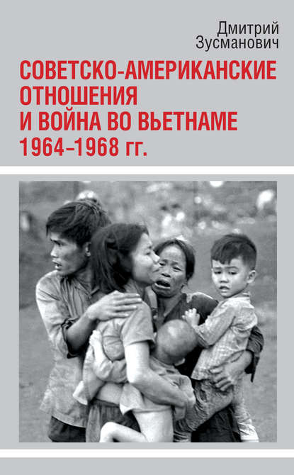 Советско-американские отношения и война во Вьетнаме. 1964-1968 гг. - Дмитрий Зусманович