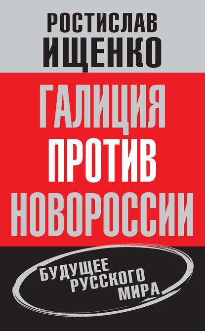 Галиция против Новороссии: будущее русского мира — Ростислав Ищенко