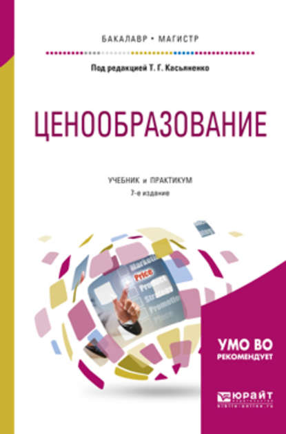 Ценообразование 7-е изд., пер. и доп. Учебник и практикум для бакалавриата и магистратуры - Галина Афонасьевна Маховикова