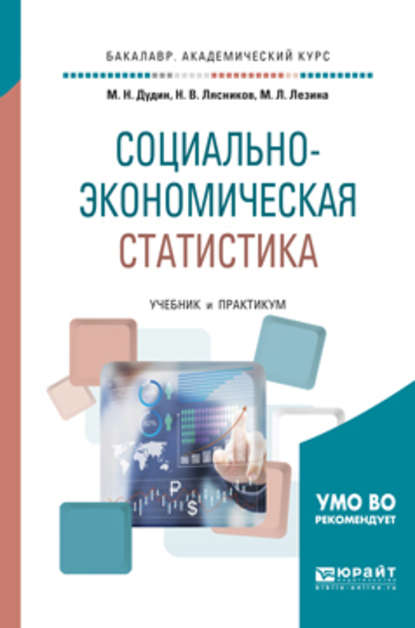 Социально-экономическая статистика. Учебник и практикум для академического бакалавриата - Михаил Николаевич Дудин