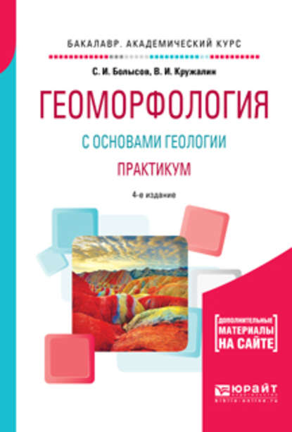 Геоморфология с основами геологии. Практикум 4-е изд., испр. и доп. Учебное пособие для академического бакалавриата - С. И. Болысов