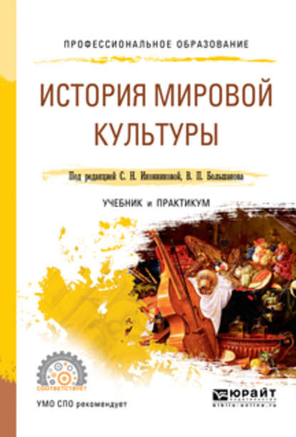 История мировой культуры. Учебник и практикум для СПО — Галина Викторовна Скотникова