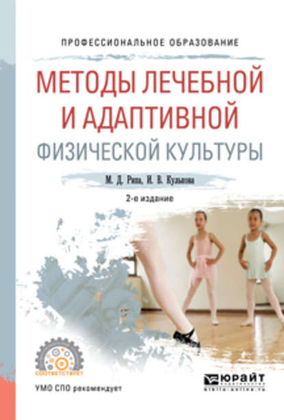 Методы лечебной и адаптивной физической культуры 2-е изд., испр. и доп. Учебное пособие для СПО - Михаил Дмитриевич Рипа