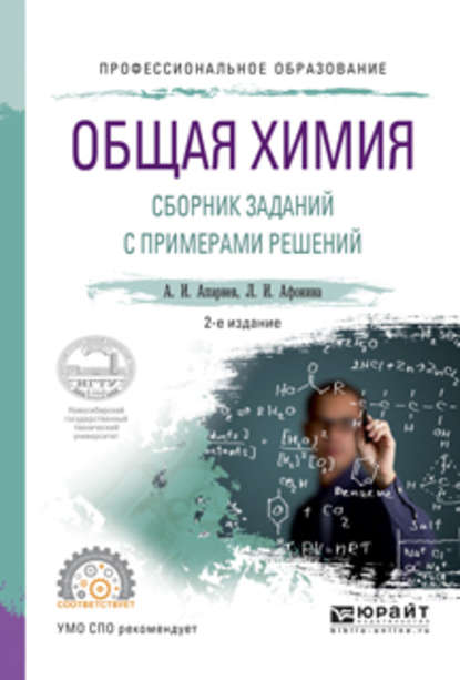 Общая химия. Сборник заданий с примерами решений 2-е изд., испр. и доп. Учебное пособие для СПО — А. И. Апарнев