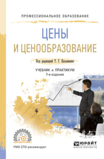 Цены и ценообразование 7-е изд., пер. и доп. Учебник и практикум для СПО — Галина Афонасьевна Маховикова