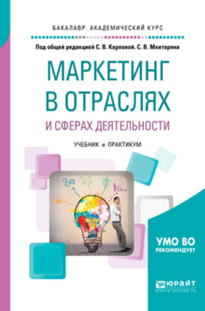 Маркетинг в отраслях и сферах деятельности. Учебник и практикум для академического бакалавриата - Татьяна Павловна Розанова