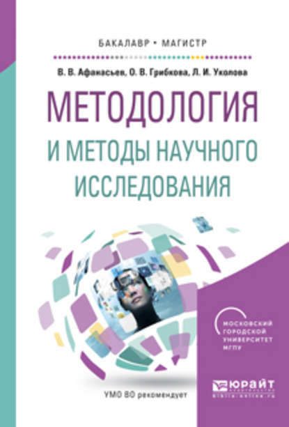 Методология и методы научного исследования. Учебное пособие для бакалавриата и магистратуры - Владимир Васильевич Афанасьев