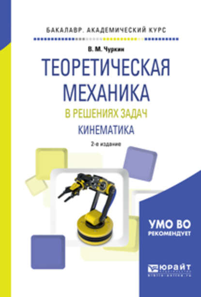 Теоретическая механика в решениях задач. Кинематика 2-е изд., испр. и доп. Учебное пособие для академического бакалавриата - Валерий Михайлович Чуркин