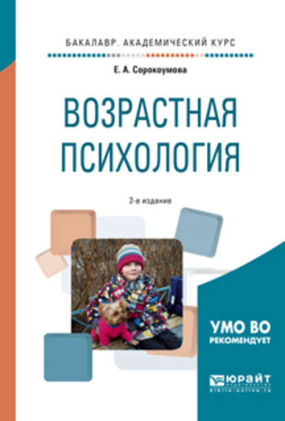 Возрастная психология 2-е изд., испр. и доп. Учебное пособие для академического бакалавриата - Е. А. Сорокоумова