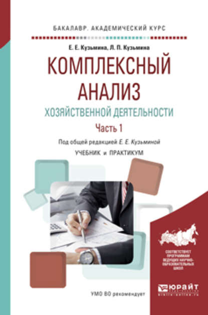 Комплексный анализ хозяйственной деятельности. В 2 ч. Часть 1. Учебник и практикум для академического бакалавриата — Евгения Евгеньевна Кузьмина