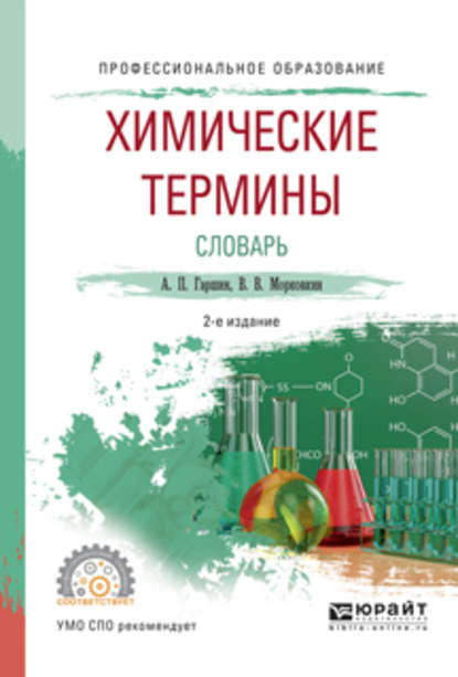 Химические термины. Словарь 2-е изд., испр. и доп. Учебное пособие для СПО — Анатолий Петрович Гаршин